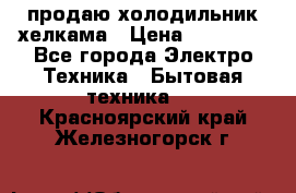 продаю холодильник хелкама › Цена ­ 20 900 - Все города Электро-Техника » Бытовая техника   . Красноярский край,Железногорск г.